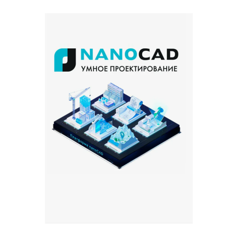 Платформа nanoCAD 25 (основной модуль), локальная лицензия на 1 год